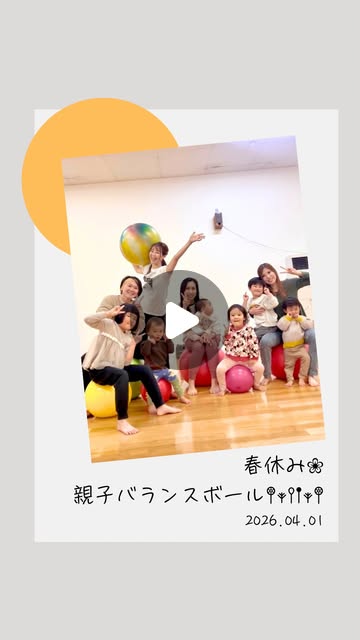 親子バランスボール